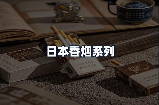 日本香烟